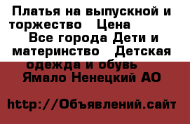 Платья на выпускной и торжество › Цена ­ 1 500 - Все города Дети и материнство » Детская одежда и обувь   . Ямало-Ненецкий АО